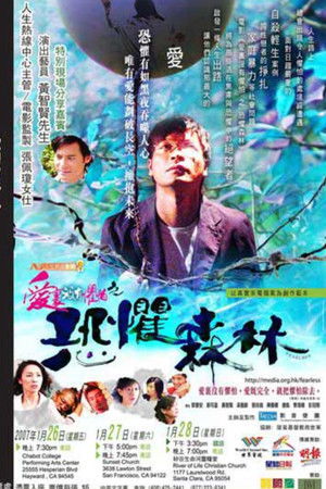 愛里沒有懼怕之恐懼森林