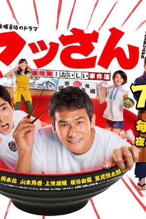 ヤッさん～築地発！おいしい事件簿～