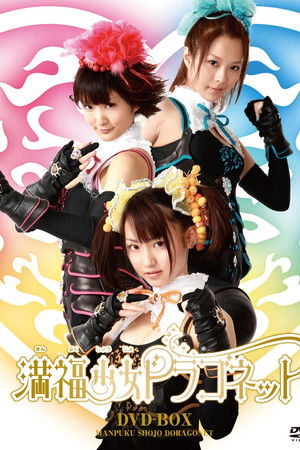 満福少女ドラゴネット