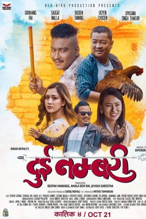 दुई नम्बरी (Dui Nambari)