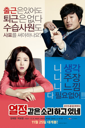 열정같은소리하고있네