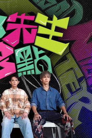 夜粥先生幾多點