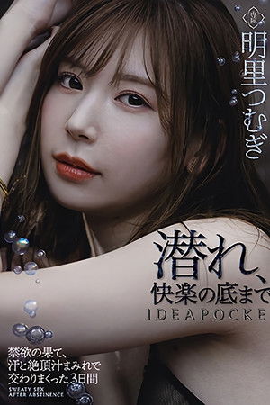 禁欲の果て、汗と絶頂汁まみれで交わりまくった3日間 明里つむぎ
