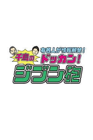 有名人が情報解禁!千鳥のドッカン!ジブン砲