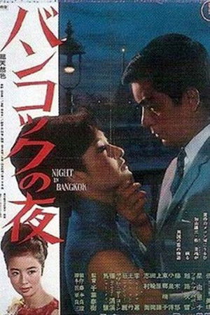 バンコックの夜