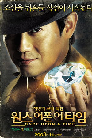 원스 어폰 어 타임