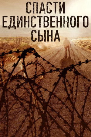 Спасти единственного сына