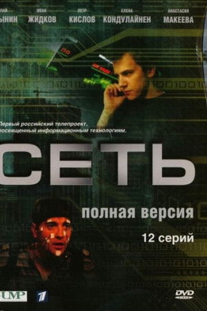 Сеть