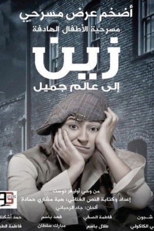 زين الى عالم جميل