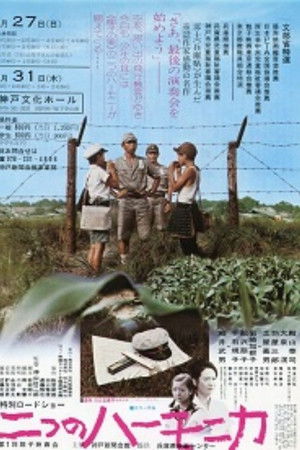 二つのハーモニカ