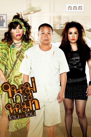 ใหม่กะหม่ำโดนกะโดน