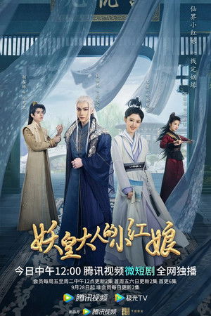 妖皇大人的小红娘