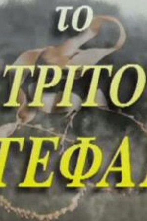 Το τρίτο στεφάνι