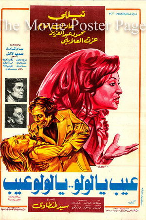 عيب يا لولو .. يا لولو عيب