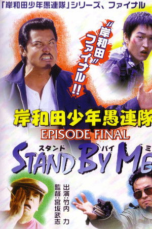 岸和田少年愚連隊 EPISODE FINAL スタンド・バイ・ミー