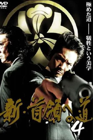 新・首領（ドン）への道４