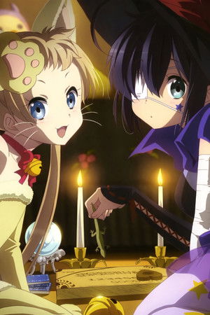 中二病でも恋がしたい!