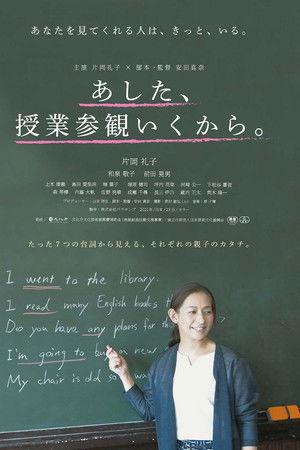 あした、授業参観いくから。