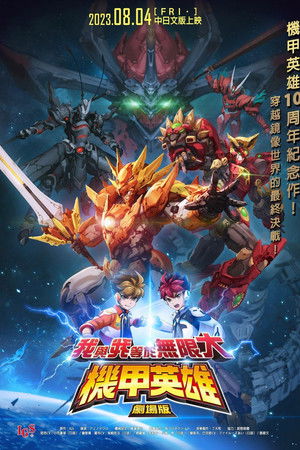 機甲英雄 劇場版 我與我等於無限大