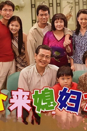 外来媳妇本地郎