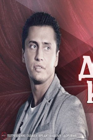 Дурная кровь