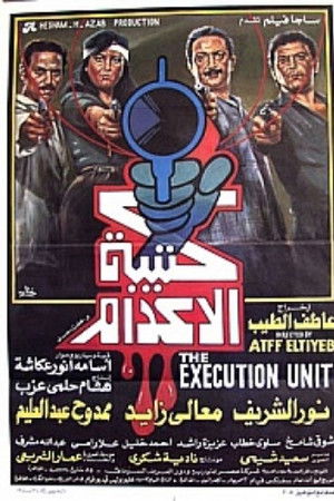 كتيبة الإعدام