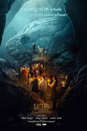 นาค เรื่องเล่าจากชาวบ้าน