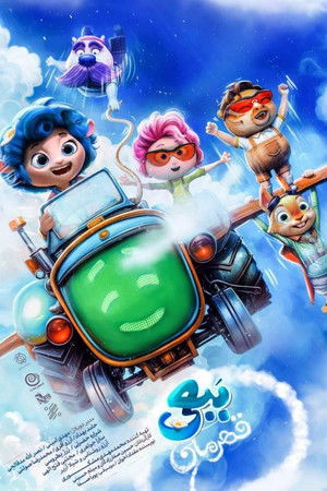 ببعی قهرمان