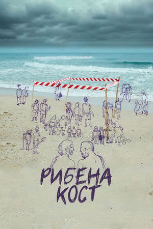 Рибена кост