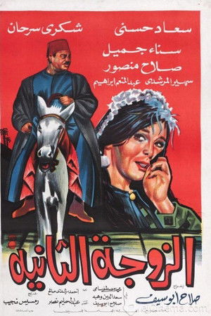 الزوجة الثانية