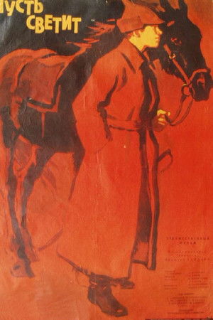 Пусть светит!