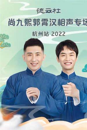 德云社尚九熙郭霄汉相声专场杭州站 20221024期