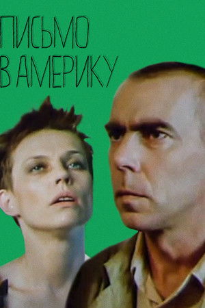 Письмо в Америку