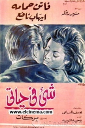 شيء في حياتي