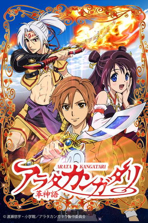 アラタカンガタリ 〜革神語〜