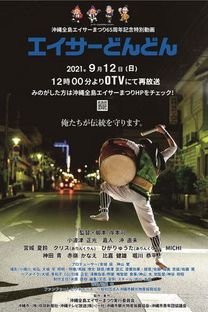 エイサーどんどん