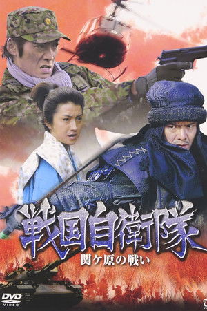 戦国自衛隊 関ヶ原の戦い