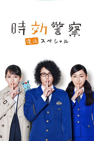 時効警察・復活スペシャル‎