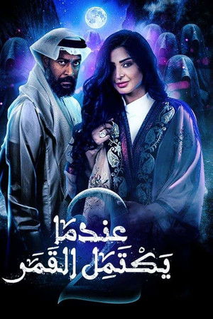 عندما يكتمل القمر