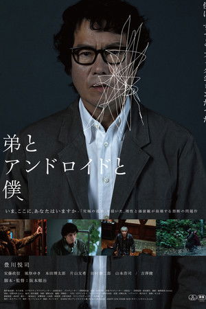 弟とアンドロイドと僕