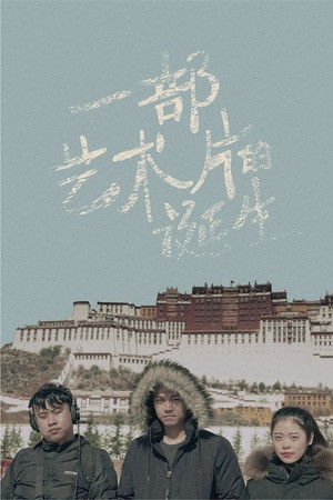 一部艺术片的诞生