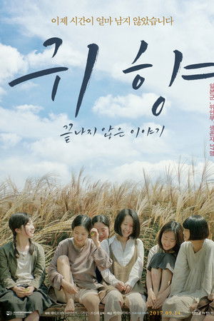 귀향, 끝나지 않은 이야기