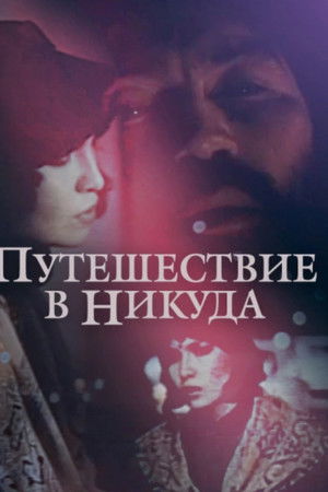 Путешествие в никуда