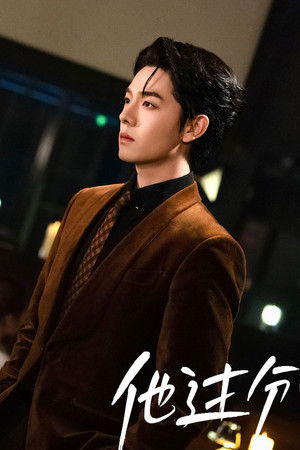 太子爷他过分野