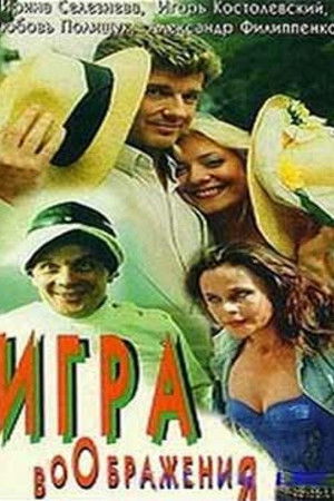 Игра воображения