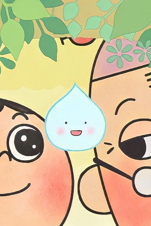 もったいないばあさん