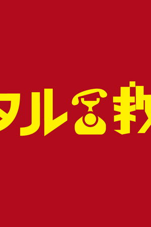 レンタル救世主