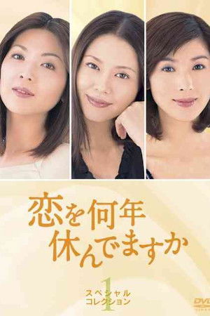 恋を何年休んでますか