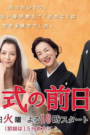 結婚式の前日に