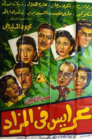 عرايس فى المزاد